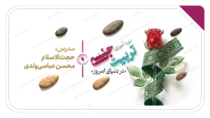 دورهٔ «تربیت جنسی در دنیای امروز»