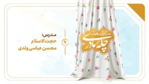 دورۀ «چلّۀ مادری» (دور یازدهم- پاییز 1405)